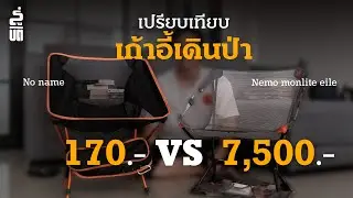เก้าอี้เดินป่าราคาหลักร้อย vs หลักพัน ต่างกันยังไง (Nemo moonlite elite)