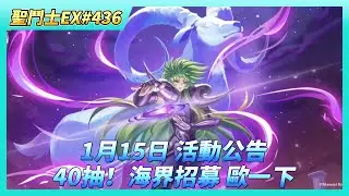 《聖鬥士星矢EX》# 436 1月15日 活動公告 | 自選招募UP：雙子座·卡諾、冥衣·史昂、冥衣·迪斯馬斯克 | 存鑽計畫 返利高達60% | 虛空戰場 難打 | 40抽！海界陣營招募 難得歐一下