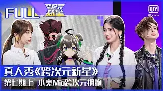 【FULL】时代少年团《相遇》与你携梦想乘风破浪 | 跨次元新星 EP7 上 | Dimension Nova | iQiyi综艺