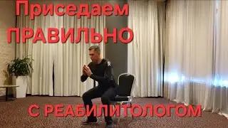 Приседаем правильно с реабилитологом. Здоровые колени, суставы, сильные ноги