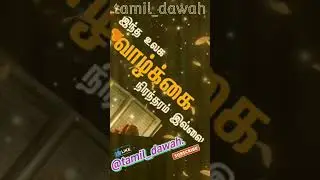 உலக வாழ்கை எப்படிபட்டது.!!#tamil#islam#dawah#duniya#lifestyle#abdulbasithbuharibayan#videos#hathis