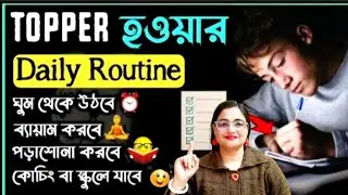 Daily Routine for Students || Daily Routine kibhabe banabo || Routine || Toppers Daily Schedule 📝 ||