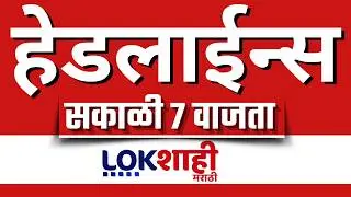 LIVE : Lokshahi Marathi Top Headlines Today | 7 AM | 9 February 2026 | Ajit Pawar | Politics