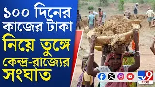 MGNREGA Monetary Issue: ১০০ দিনের কাজের টাকা নিয়ে ফের আইনি জট!