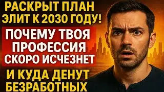 😲 РАСКРЫТ ПЛАН ЭЛИТ К 2030 ГОДУ! ПОЧЕМУ ТВОЯ ПРОФЕССИЯ СКОРО ИСЧЕЗНЕТ И КУДА ДЕНУТ БЕЗРАБОТНЫХ ЛЮДЕЙ