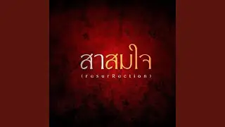สาสมใจ (Epic Version)