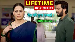 Ved Lifetime Box Office Collection, Ved Budget, Verdict, hit or flop | Riteish Deshmukh, Genelia