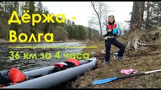ДËРЖА - ВОЛГА: сплав 36 км за 4 часа, не считая обедов!