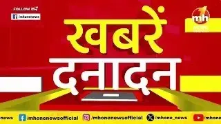Danadan: देखिए सभी बड़ी और मुख्य खबरें फटाफट अंदाज में |  MH ONE NEWS