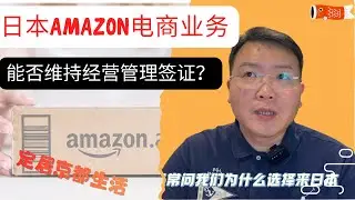 从0开始在日本创业：2年在京都生活的真实感受｜经营管理签证・日本亚马逊电商能够维持｜为什么选择来日本创业？