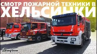 Смотр пожарной техники в Хельсинки