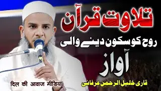 रूह को सुकून देने वाली तिलावत Qari Khalilurrahman Irfani Jamiat Ulama W Huffaz Sadatganj Barabanki