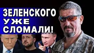 ЗЕЛЕНСКОМУ СРОК - ДО ЛЕТА ЗАКОНЧИТЬ! Арти ГРИН - ГОТОВЬТЕСЬ! НАЧАЛО ВОЙНЫ ДИВЕРСИЙ!