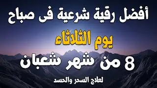 أفضل رقية شرعية في صباح يوم 8 من شهر شعبان _ لعلاج الحسد والسحر والعين وتحصين البيت والأولاد