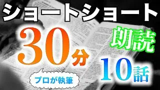 【小説朗読】ショートショートまとめpart26【短編・作業用】