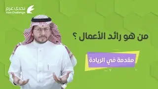 من هو رائد الأعمال | مقدمة في الريادة