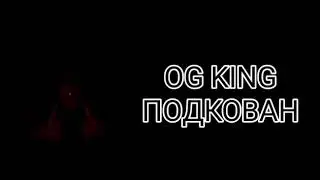 OG KING - Подкован 