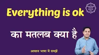 Everything is ok meaning in Hindi | Everything is ok ka matlab kya hota hai | English to hindi