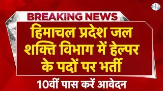 हिमाचल प्रदेश सरकारी नौकरी 2026 | HP Govt Jobs 2026| HP Govt vacancy 2026 I HP Jobs update