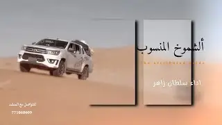 الشموخ المنسوب || شيله بلدي  || أداء الشاعر سلطان زاهر جديد وحصري 2026 
