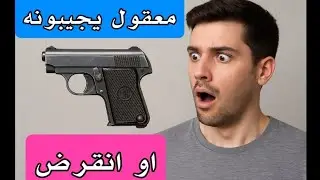 الحقيقة حول مسدس الربع 6.35 | لماذا اختفى وهل سيسمح به في السعودية هذا العام ؟
