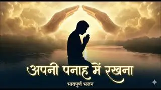 Apni Panah Mein Rakhna | New Hindi Bhajan 2026 | Morning Prayer