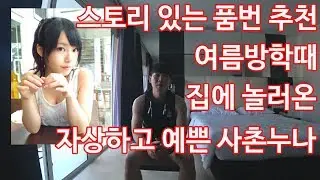 [시미땔] 사촌누나 컨셉으로 유명한 모리카와 스즈카(츠츠미 아미) 품번 추천합니다.(AV)