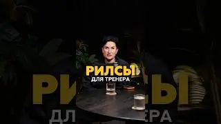 Рилс, как главный инструмент продаж фитнес тренера в онлайне #shorts #фитнес #тренер #маркетинг