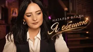 Наталья Влади - Я обещаю (2025)