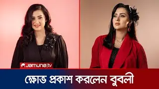 মা হওয়ার গুঞ্জন ও ট্রল নিয়ে ক্ষোভ ঝাড়লেন শবনম বুবলী | Bubly | Actress | Jamuna ENT