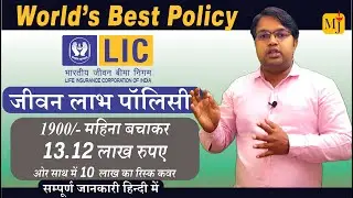 LIC Jeevan Labh Plan  I Crorepati Plan 2023 I Best Insurance Plan in Hindi
