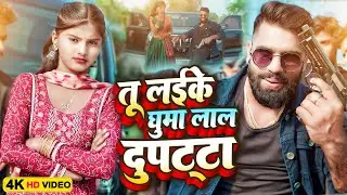 #Video | तू लईके घुमा लाल दुपट्टा | #Vijay Raj Jaiswal | Dupatta Pe Katta | #Prabhat Yadav New Song
