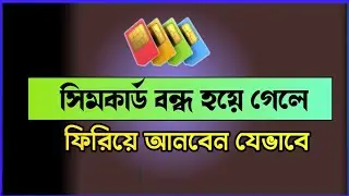 সিম কার্ড বন্ধ হয়ে গেলে কিভাবে চালু করবো | বন্ধ সিম চালু করার নিয়ম | Bondho sim kivabe chalu korben