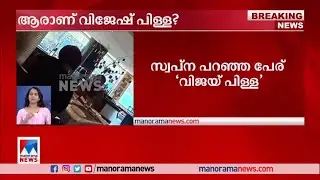 ആരാണ് വിജേഷ് പിള്ള? ഇങ്ങനെയൊരാൾ ഉണ്ടോ? |Vijesh Pillai | Swapna Suresh