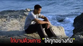 เขาไถ่บาปด้วยการให้ทุกอย่างที่มี เพื่อช่วยชีวิตคนดีทั้ง 7 คน Seven Pounds