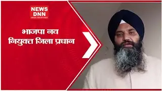 भाजपा नव नियुक्त जिला प्रधान | Latest Hindi News | News Dnn #news