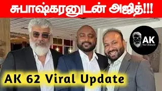 Ajith sir with Subashkaran and AK 62 viral update | Ajithkumar | Ak 61 | AK The Ultimate