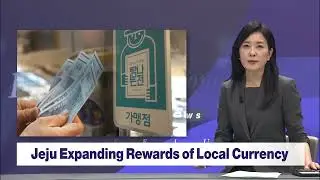 Jeju Expanding Rewards of Local Currency (25.03.17.) KCTV Jeju English News