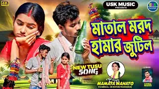 New Tusu Song Purulia 2025-26//মাতাল মরদ হামার জুটিল //Singer-Mamta Mahato//Lyrics -Ujjwal Mahato..
