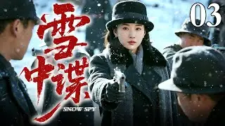 【2026最新谍战剧】雪中谍 03｜她以“鹰司凉子”之名卧底日军高层，为守护抗联秘密联络点，不惜策划险象环生的刺杀行动（保剑锋/苏青）