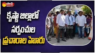 Sarpanch Candidates Huge Panchayat Election Campaigns | Krishna District | Sakshi TV