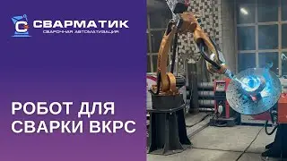 Робот для сварки рабочего колеса вентилятора ВКРС