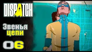 Dispatch #6 &laquo;Звенья цепи!&raquo;