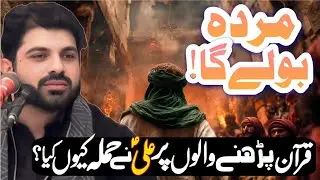 Quran parny walon par Mola Ali as ne Hamla keun kia?// Allama Asif Raza Alvi Faisalabad