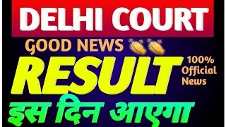 👌❤अच्छी खबर!DELHI DISTRICT COURT GROUPC RESULT 2021,DDC RESULT KAB TAK AYEGA,DDCTODAY LATEST UPDATE