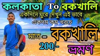 Kolkata To Bakkhali By local Train | বকখালি একদিনে ঘুরে দেখুন এই ভাবে। খুব কম খরচে