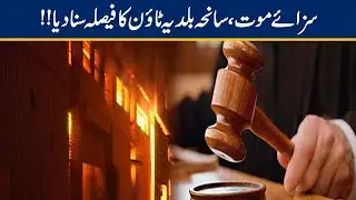 ATC Announce Baldia Factory Fire Case Verdict
