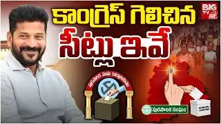 Telangana Municipal Election Results 2026 | Congress vs BRS vs BJP | కాంగ్రెస్ గెలిచిన సీట్లు ఇవే