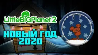 Новый Год 2020 (LittleBigPlanet 2)