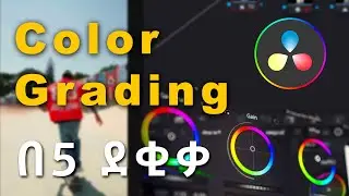 DaVinci Resolve Color Grading በ 5 ደቂቃ ውስጥ